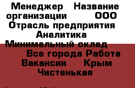 Менеджер › Название организации ­ Btt, ООО › Отрасль предприятия ­ Аналитика › Минимальный оклад ­ 35 000 - Все города Работа » Вакансии   . Крым,Чистенькая